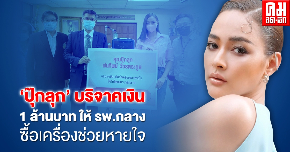 "ปุ๊กลุก" บริจาคเงิน 1 ล้านบาท ให้ รพ.กลาง ซื้อเครื่องช่วยหายใจช่วยผู้ป่วยโควิด