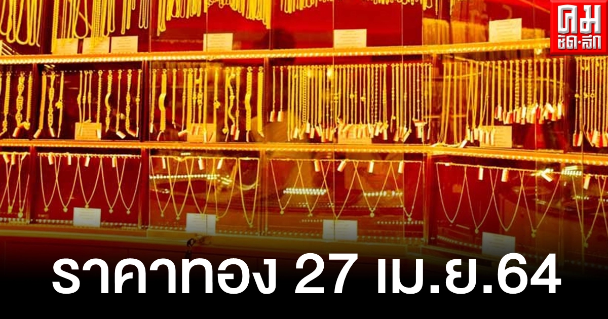 เช็คราคาทอง ประจำวันที่ 27 เม.ย. 2564 เช็คราคาทอง ประจำวันที่ 27 เม.ย. 2564