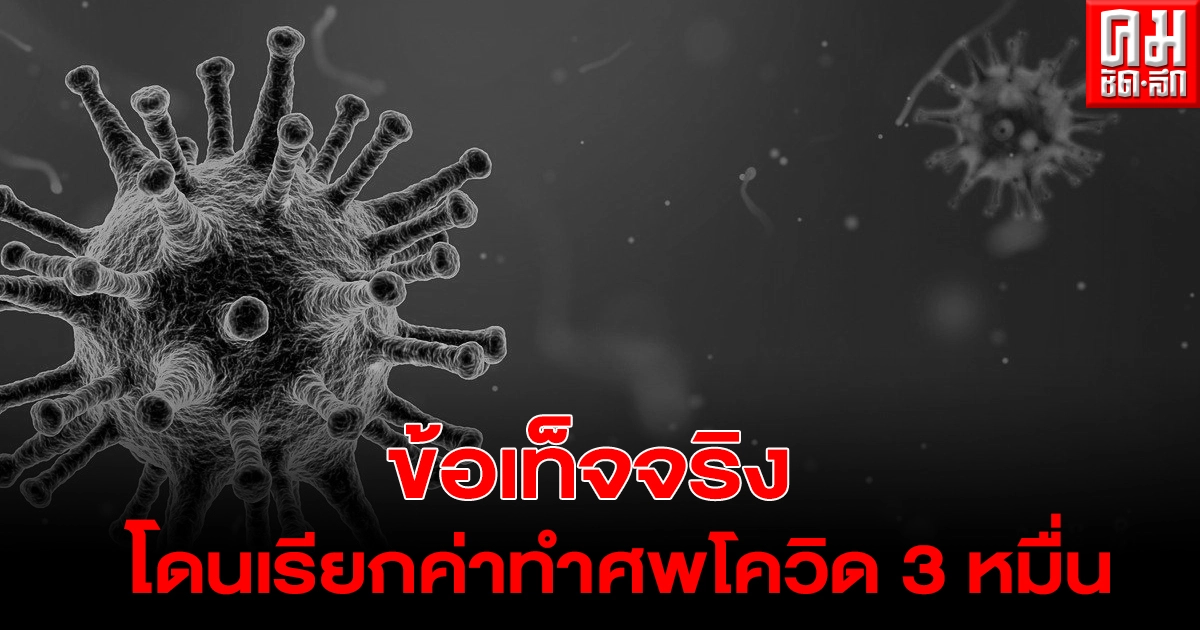 เผยข้อเท็จจริง หลังประชาชนโดนเรียกเก็บเงิน 3 หมื่น ค่าทำศพโควิด เผยข้อเท็จจริง หลังประชาชนโดนเรียกเก็บเงิน 3 หมื่น ค่าทำศพโควิด