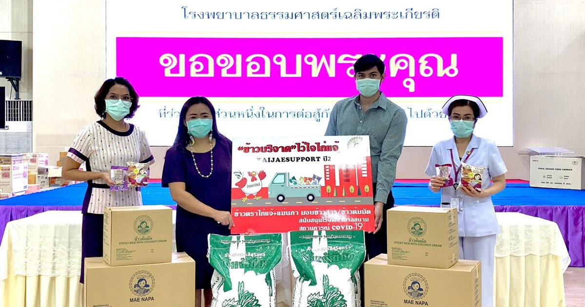 ไก่แจ้ ต่อยอดโครงการ "ไก่แจ้ Support ปี 2" มอบข้าวสาร-ข้าวต้มมัด ให้ รพ.สนาม สู้โควิด-19