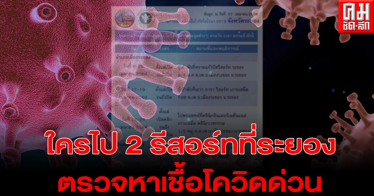 ระยองประกาศด่วน ผู้เข้าพักรีสอร์ท 2 แห่ง ให้ทำการตรวจหาเชื้อโควิด ระยองประกาศด่วน ผู้เข้าพักรีสอร์ท 2 แห่ง ให้ทำการตรวจหาเชื้อโควิด