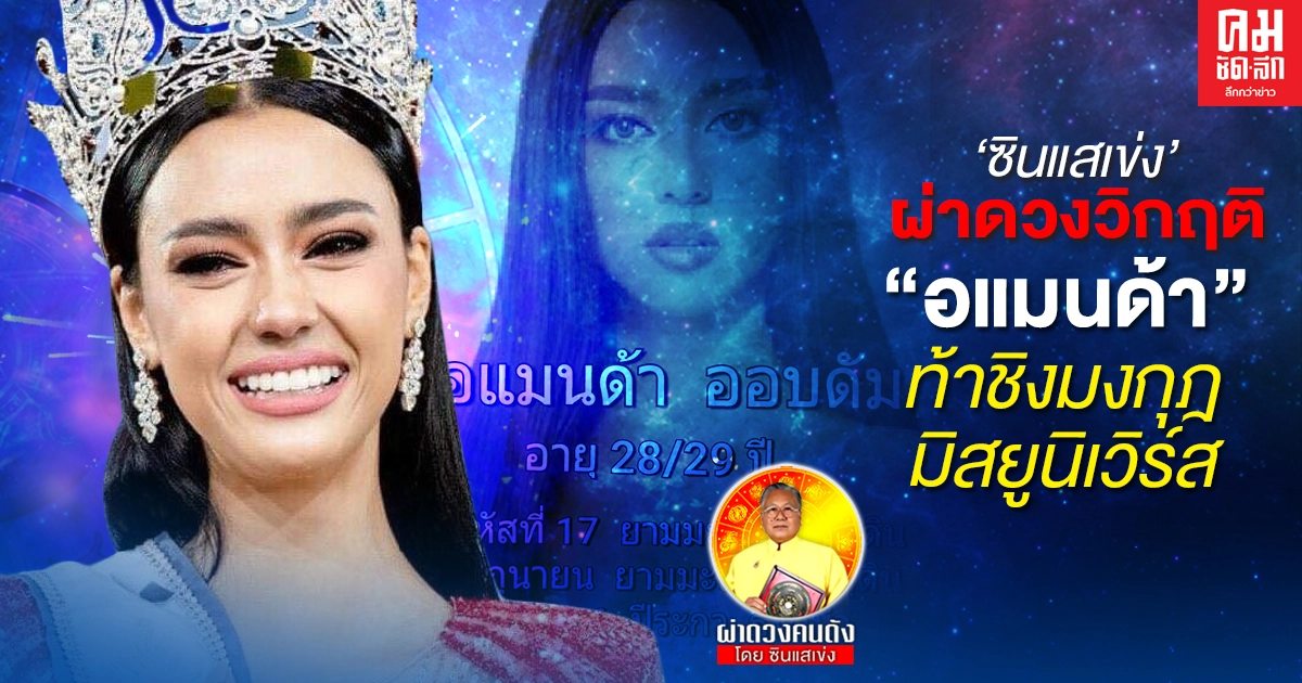 ซินแสเข่ง ผ่าดวงวิกฤติ "อแมนด้า" ท้าชิงมงกุฎมิสยูนิเวิร์ส ครั้งที่ 69 ซินแสเข่ง ผ่าดวงวิกฤติ "อแมนด้า" ท้าชิงมงกุฎมิสยูนิเวิร์ส ครั้งที่ 69