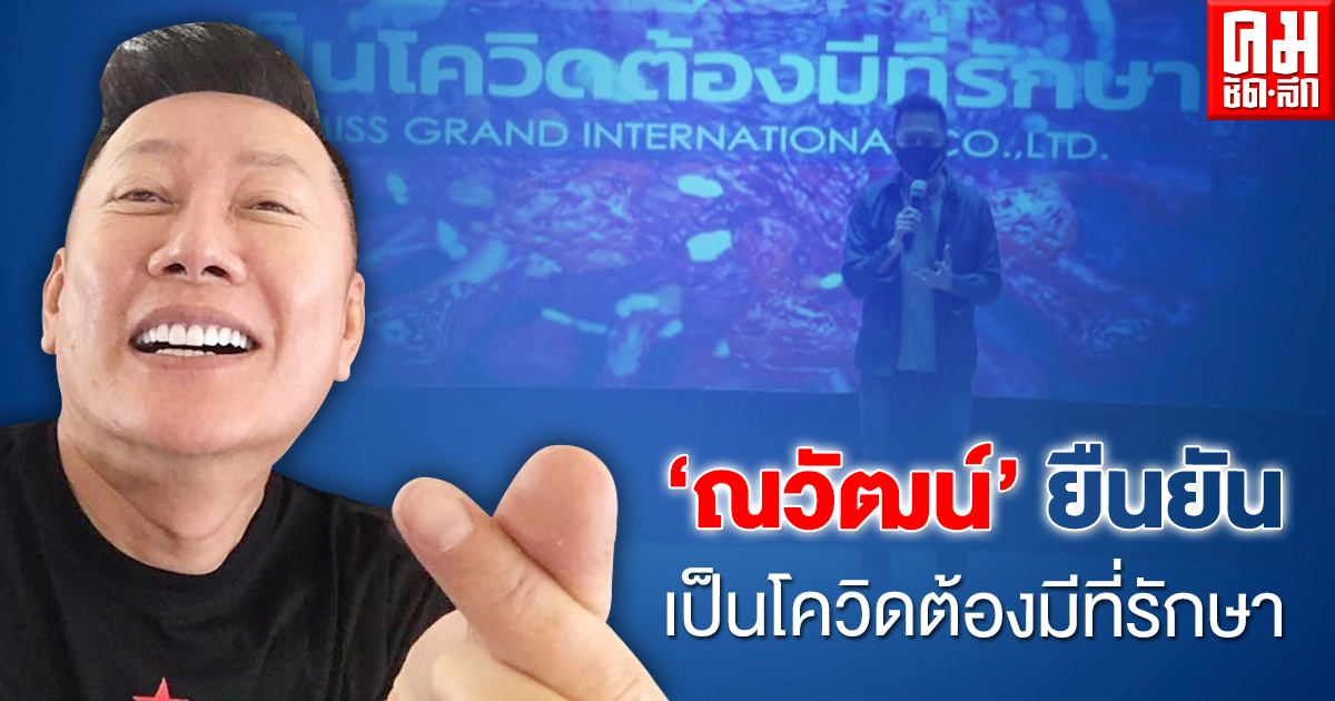 "ณวัฒน์" ตั้งเป้าช่วยผู้ป่วยโควิด ไม่ต่ำกว่า 50 คนต่อวัน "ณวัฒน์" ตั้งเป้าช่วยผู้ป่วยโควิด ไม่ต่ำกว่า 50 คนต่อวัน