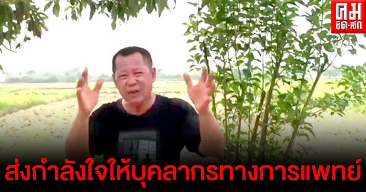 อ.เฉลิมชัย ขอคนไทยส่งกำลังใจให้บุคลากรทางการแพทย์ สู้โควิด อ.เฉลิมชัย ขอคนไทยส่งกำลังใจให้บุคลากรทางการแพทย์ สู้โควิด