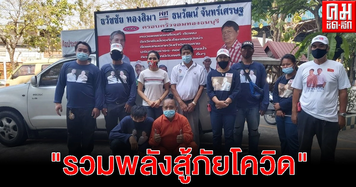 "รวมพลังสู้ภัยโควิด"ลงลุยพื้นที่เขตจอมทอง พ่นน้ำยาฆ่าเชื้อ พร้อมแจกแอลกอฮอล์และหน้ากากอนามัย ให้กับปชช. "รวมพลังสู้ภัยโควิด"ลงลุยพื้นที่เขตจอมทอง พ่นน้ำยาฆ่าเชื้อ พร้อมแจกแอลกอฮอล์และหน้ากากอนามัย ให้กับปชช.