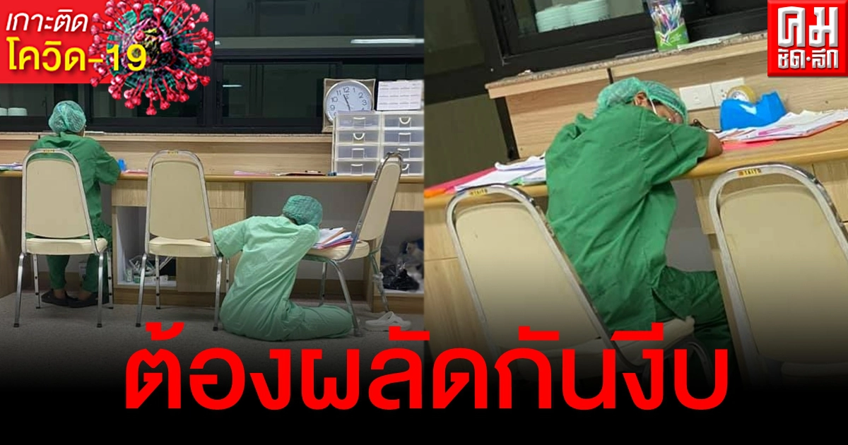 เผยภาพบุคลากรทางการแพทย์ในหอผู้ป่วยโควิด ทำหน้าที่อย่างแข็งขัน แม้ร่างกายสุดเหนื่อยล้า เผยภาพบุคลากรทางการแพทย์ในหอผู้ป่วยโควิด ทำหน้าที่อย่างแข็งขัน แม้ร่างกายสุดเหนื่อยล้า