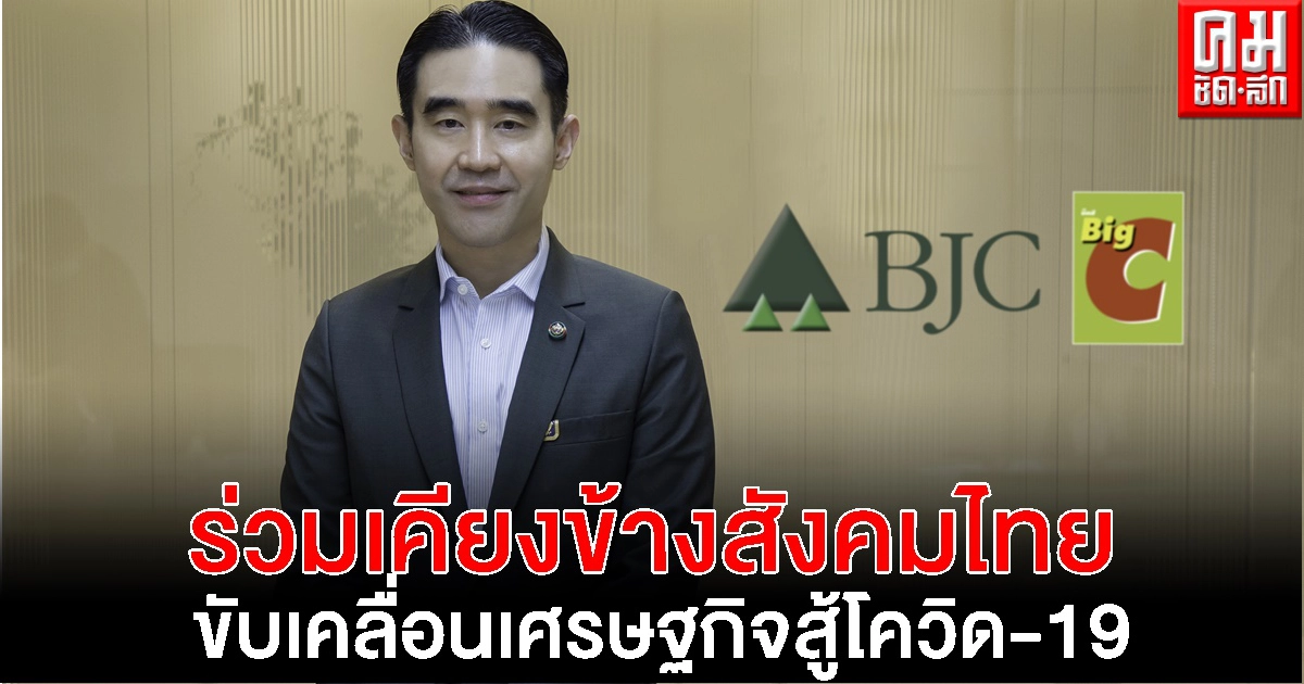 กลุ่ม"บีเจซี บิ๊กซี" เคียงข้างสังคมไทย ร่วมกับหอการค้าไทยให้การสนับสนุนภาครัฐ ขับเคลื่อนเศรษฐกิจ สู้โควิด -19 กลุ่ม"บีเจซี บิ๊กซี" เคียงข้างสังคมไทย ร่วมกับหอการค้าไทยให้การสนับสนุนภาครัฐ ขับเคลื่อนเศรษฐกิจ สู้โควิด -19