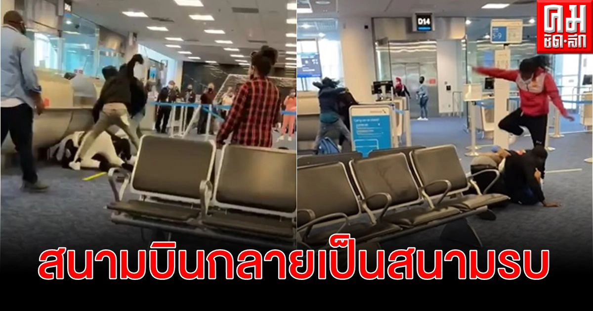 ผู้โดยสารสองกลุ่มตะลุมบอนซัดกันนัวกลางสนามบินไมอามี เรียกรปภ.วุ่น (ชมคลิป) ผู้โดยสารสองกลุ่มตะลุมบอนซัดกันนัวกลางสนามบินไมอามี เรียกรปภ.วุ่น (ชมคลิป)