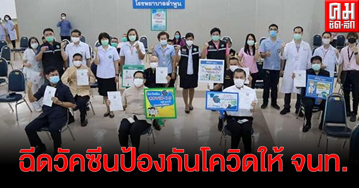 รพ.ลำพูนฉีดวัคซีนป้องกันไวรัสโควิด-19 ให้เจ้าหน้าที่ด่านหน้าปฏิบัติหน้าที่ป้องกันโควิด รพ.ลำพูนฉีดวัคซีนป้องกันไวรัสโควิด-19 ให้เจ้าหน้าที่ด่านหน้าปฏิบัติหน้าที่ป้องกันโควิด