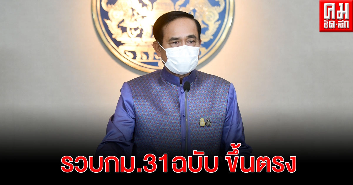 "นายกฯ" รวบอำนาจ กฎหมาย 31 ฉบับ แก้ปัญหาโควิด-19