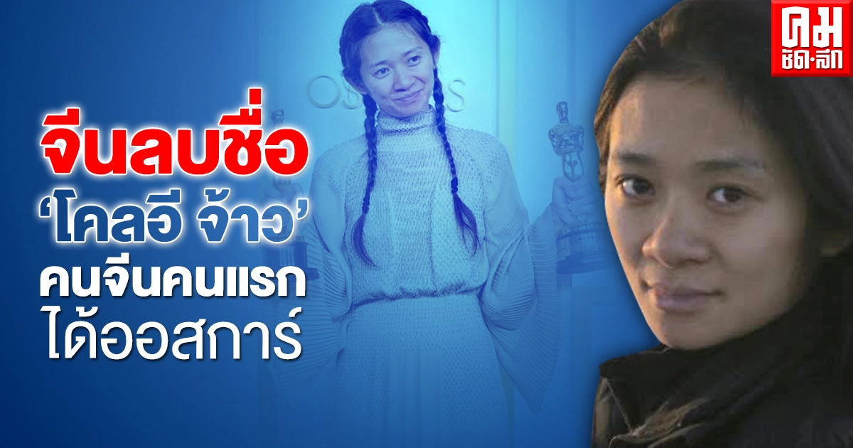 แม้ "โคลอี จ้าว" เป็นคนจีนคนแรกคว้าออสการ์ แต่ทางการจีนไม่ได้ปลื้มกับเธอด้วย แม้ "โคลอี จ้าว" เป็นคนจีนคนแรกคว้าออสการ์ แต่ทางการจีนไม่ได้ปลื้มกับเธอด้วย