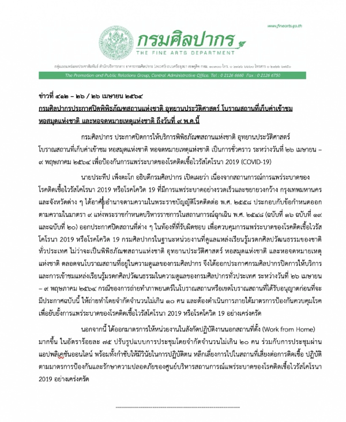กรมศิลปากร สั่งปิด"พิพิธภัณฑ์" ชี้เสี่ยงโควิด-19 งดเข้าชมทั่วประเทศ 