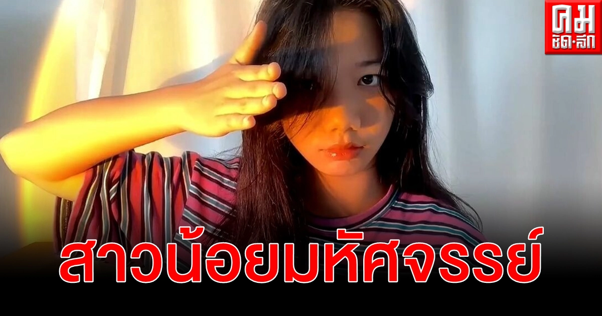 (คลิป) รู้จัก สาวน้อยมหัศจรรย์ วัย 15 เจ้าของผลงานเพลง she ดังสนั่นโซเชียล