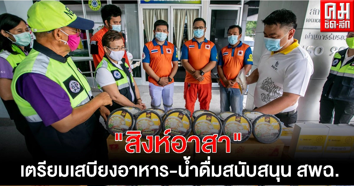 "สิงห์อาสา" เตรียมเสบียงอาหาร-น้ำดื่ม สนับสนุน สพฉ. ร่วมมือกับ 50 มูลนิธิ สร้างทีมรถรับส่งฉุกเฉินผู้ป่วยโควิด-19