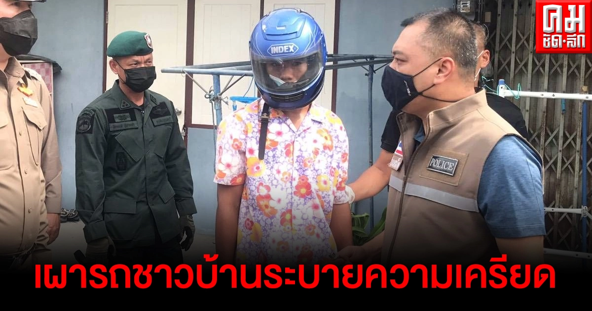 รวบแล้วมือเผารถชาวบ้าน สารภาพเครียดทะเลาะกับเมียเลยมาระบาย รวบแล้วมือเผารถชาวบ้าน สารภาพเครียดทะเลาะกับเมียเลยมาระบาย