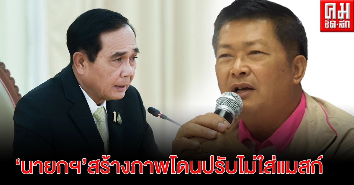 "ประมวล" ซัด "นายกฯ"สร้างภาพโชว์โดนปรับไม่ใส่แมสก์ จี้ ตอบให้ชัด ใครมีอำนาจจัดการคนไม่ใส่แมสก์ "ประมวล" ซัด "นายกฯ"สร้างภาพโชว์โดนปรับไม่ใส่แมสก์ จี้ ตอบให้ชัด ใครมีอำนาจจัดการคนไม่ใส่แมสก์