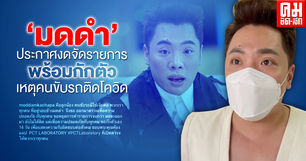 "มดดำ" ประกาศงดจัดรายการพร้อมกักตัว 14 วัน   เหตุคนขับรถติดเชื้อโควิด