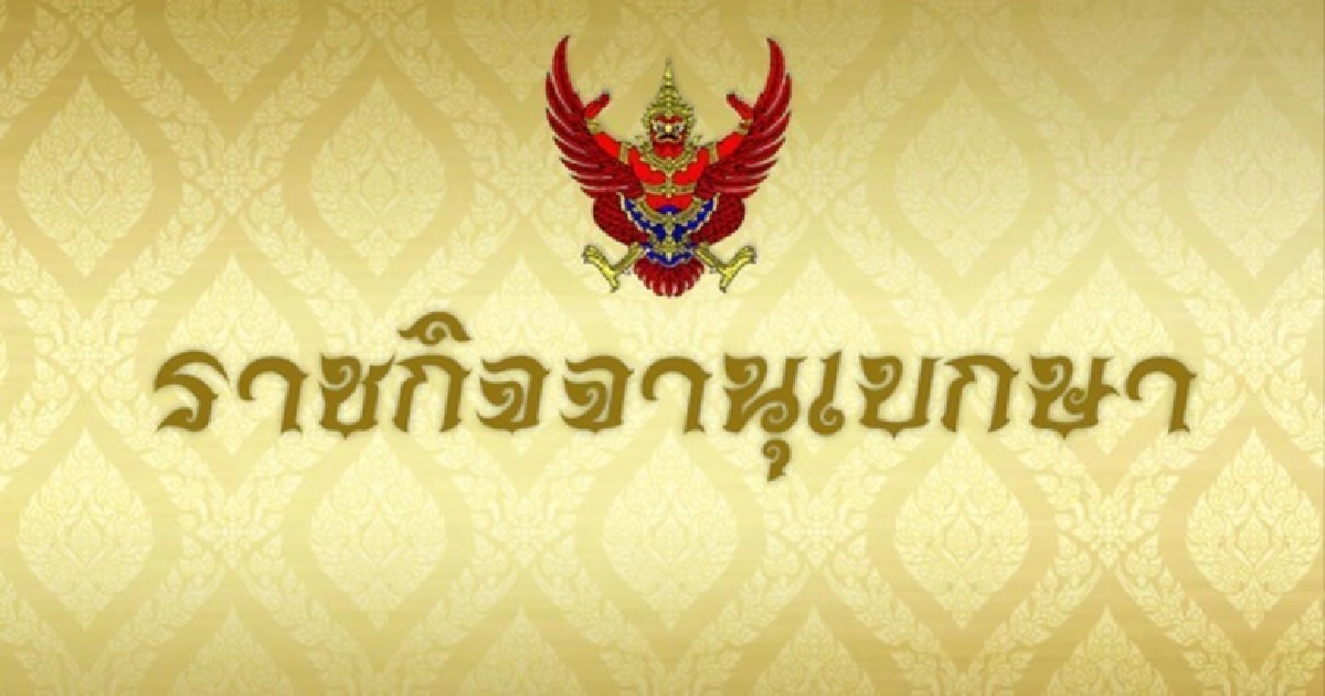 ราชกิจจาฯ เผยแพร่ประกาศ โอนอำนาจ รมต.ให้นายกจัดการแก้โควิด