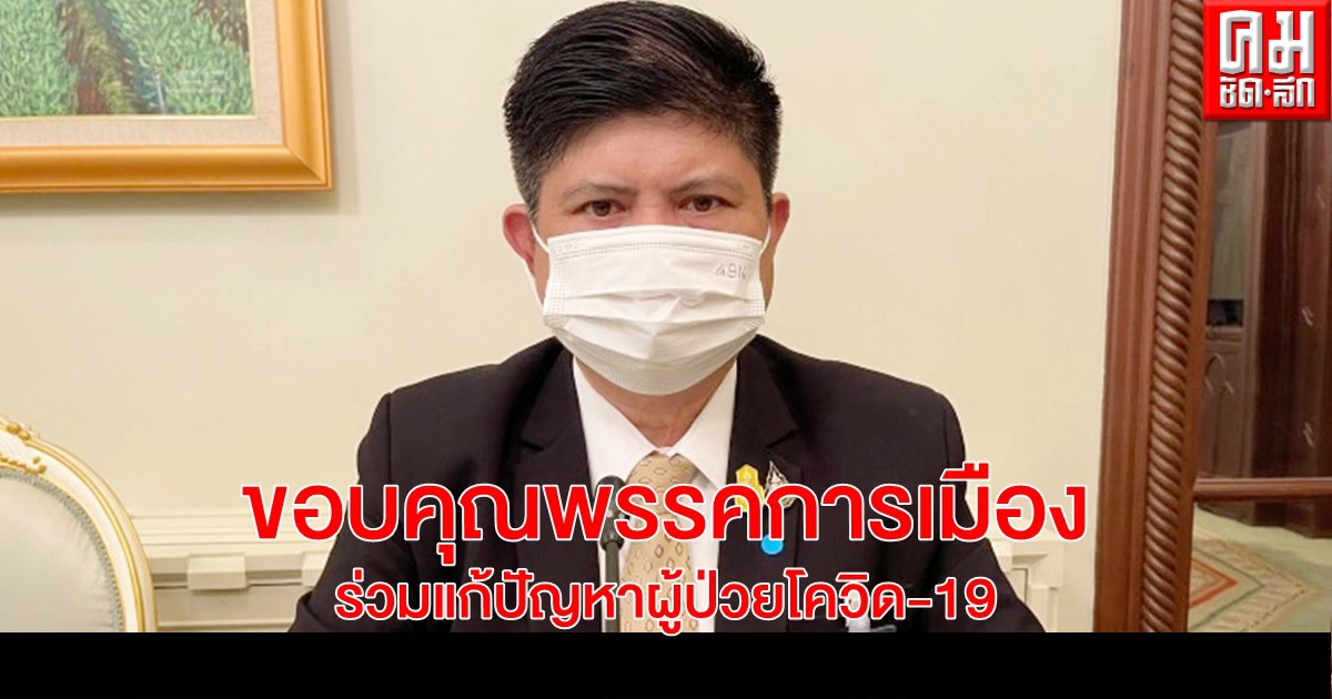 "แรมโบ้" ขอบคุณหลายพรรคการเมืองร่วมแก้ปัญหาผู้ป่วยโควิด-19