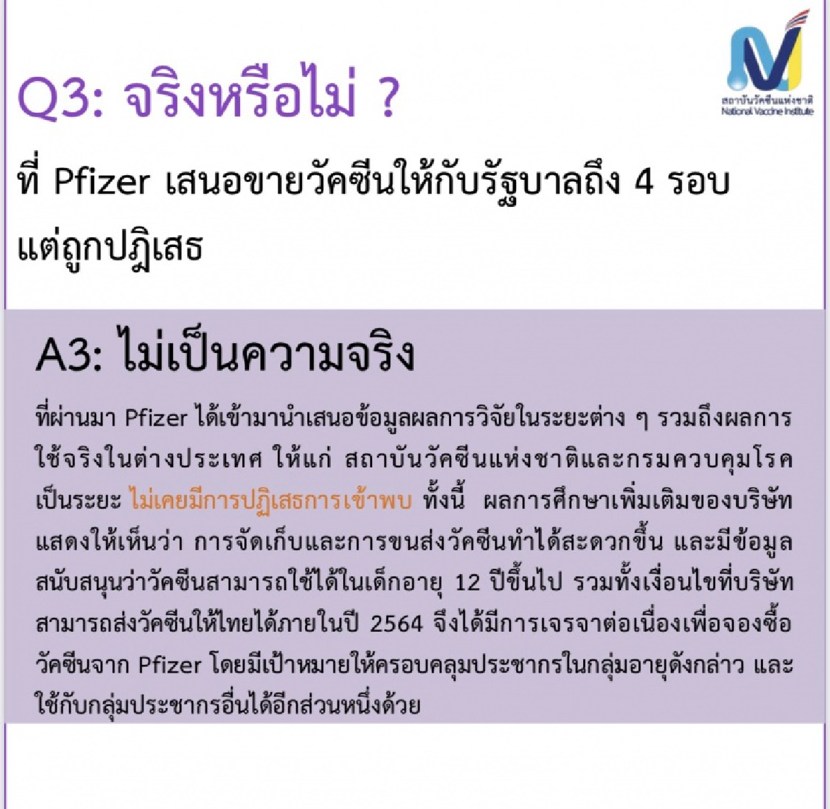 "ผอ.สถาบันวัคซีนแห่งชาติ" แจง 3 ข้อ ข้องใจปมวัคซีนPfizer 