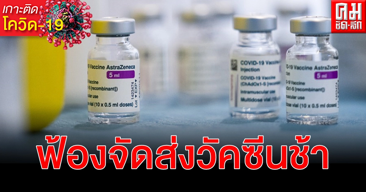 อียูยื่นฟ้อง แอสตราเซเนกา กรณีจัดส่งวัคซีน โควิด-19 ช้า อียูยื่นฟ้อง แอสตราเซเนกา กรณีจัดส่งวัคซีน โควิด-19 ช้า