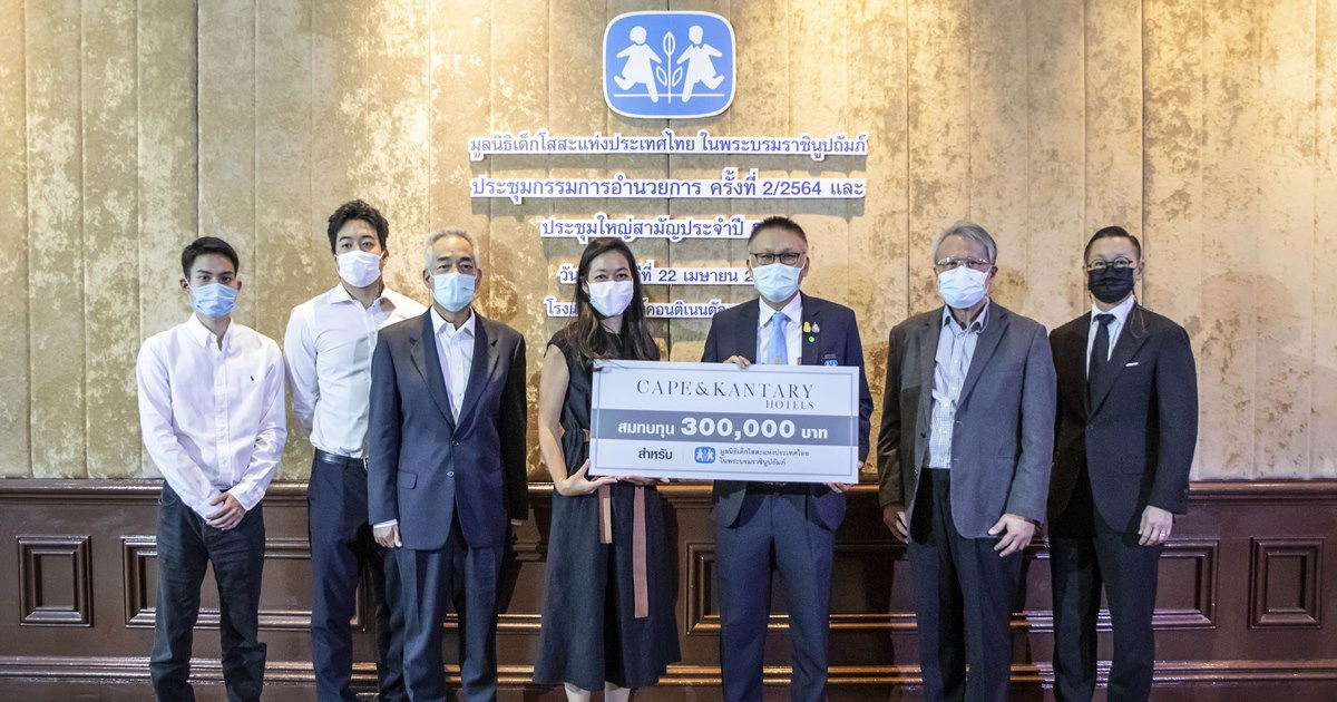 เคป แอนด์ แคนทารี โฮเทลส์ มอบเงินบริจาค 300,000 บาท ให้มูลนิธิเด็กโสสะแห่งประเทศไทย ในพระบรมราชินูปถัมภ์ เคป แอนด์ แคนทารี โฮเทลส์ มอบเงินบริจาค 300,000 บาท ให้มูลนิธิเด็กโสสะแห่งประเทศไทย ในพระบรมราชินูปถัมภ์