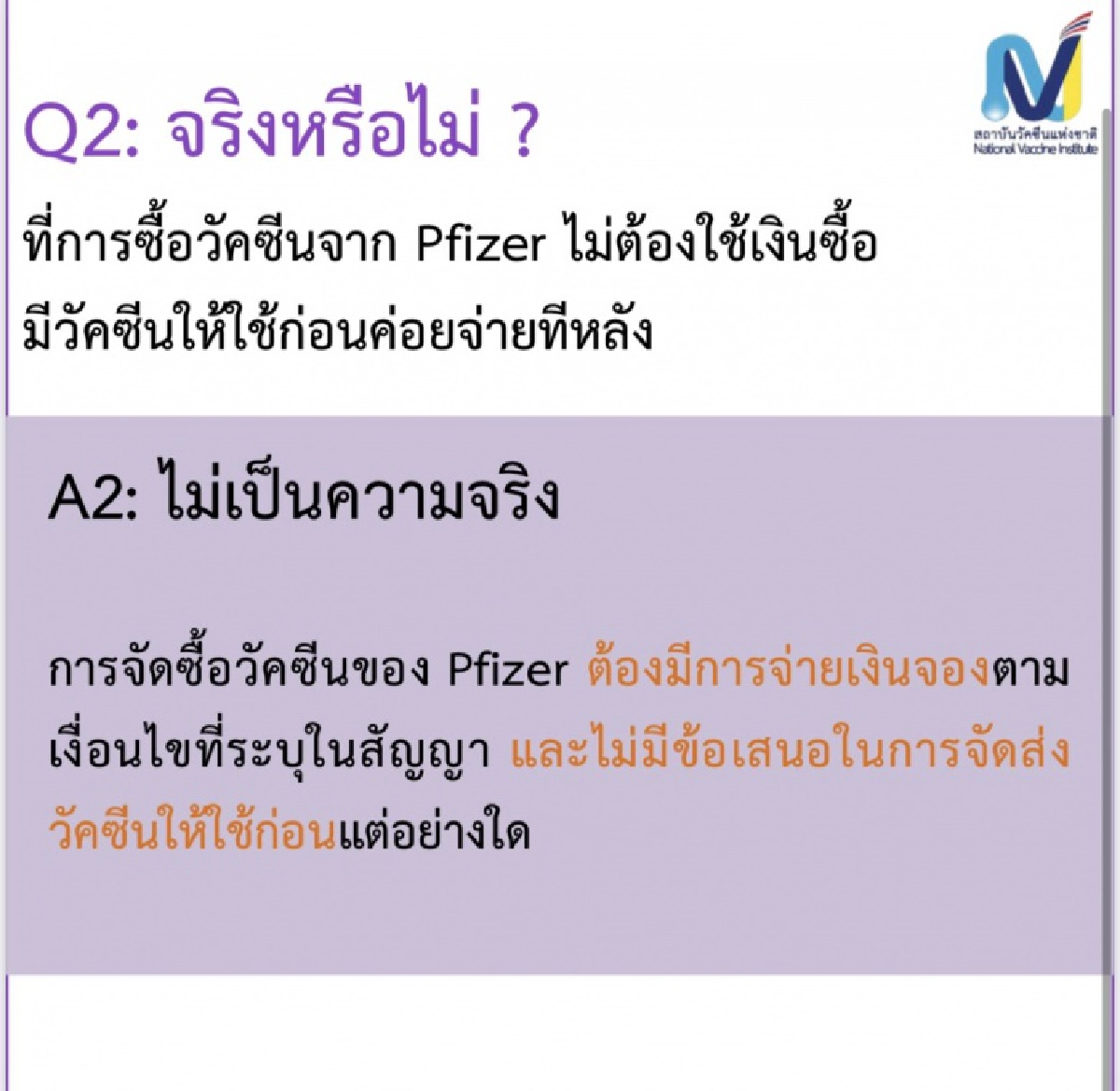 "ผอ.สถาบันวัคซีนแห่งชาติ" แจง 3 ข้อ ข้องใจปมวัคซีนPfizer 