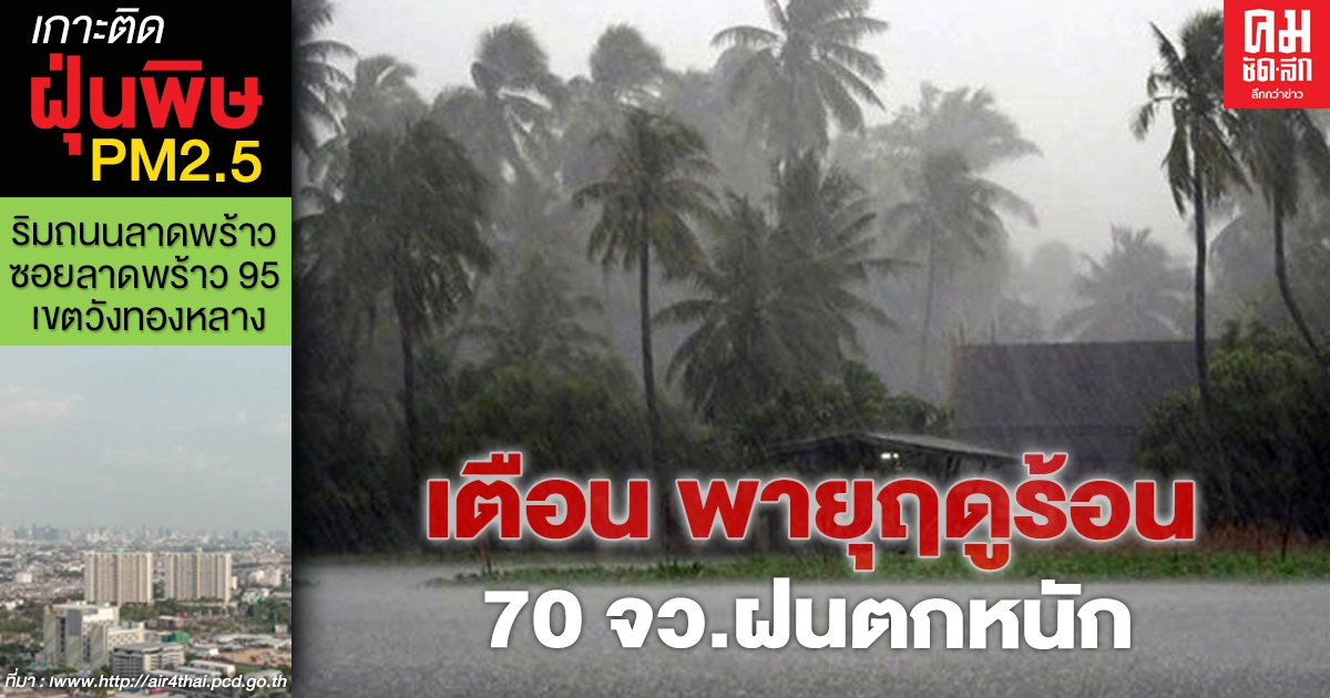 ดวงอาทิตย์ตั้งฉากกรุงเทพฯ เตือน ฝนฟ้าคะนองลมกระโชกแรงลูกเห็บตกฟ้าผ่า ดวงอาทิตย์ตั้งฉากกรุงเทพฯ เตือน ฝนฟ้าคะนองลมกระโชกแรงลูกเห็บตกฟ้าผ่า