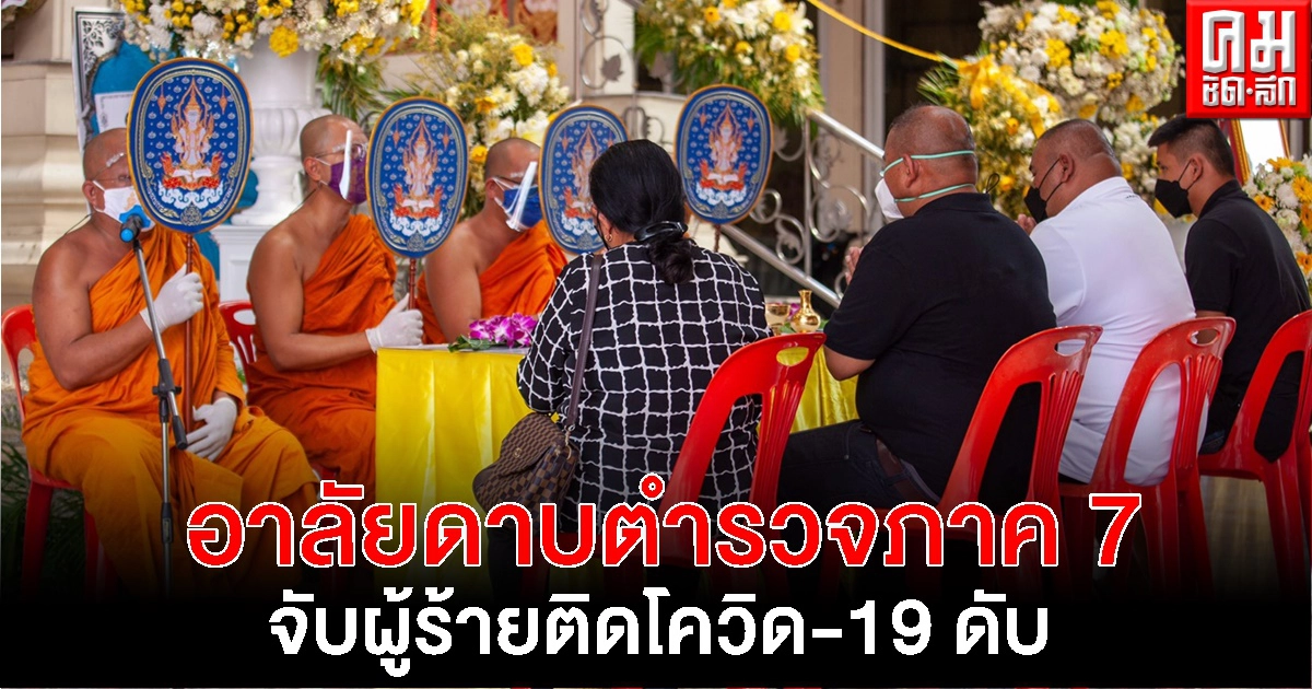 นครปฐม  อาลัยดาบตำรวจภาค 7 จับผู้ร้ายติดโควิด-19 ดับ (มีคลิป)