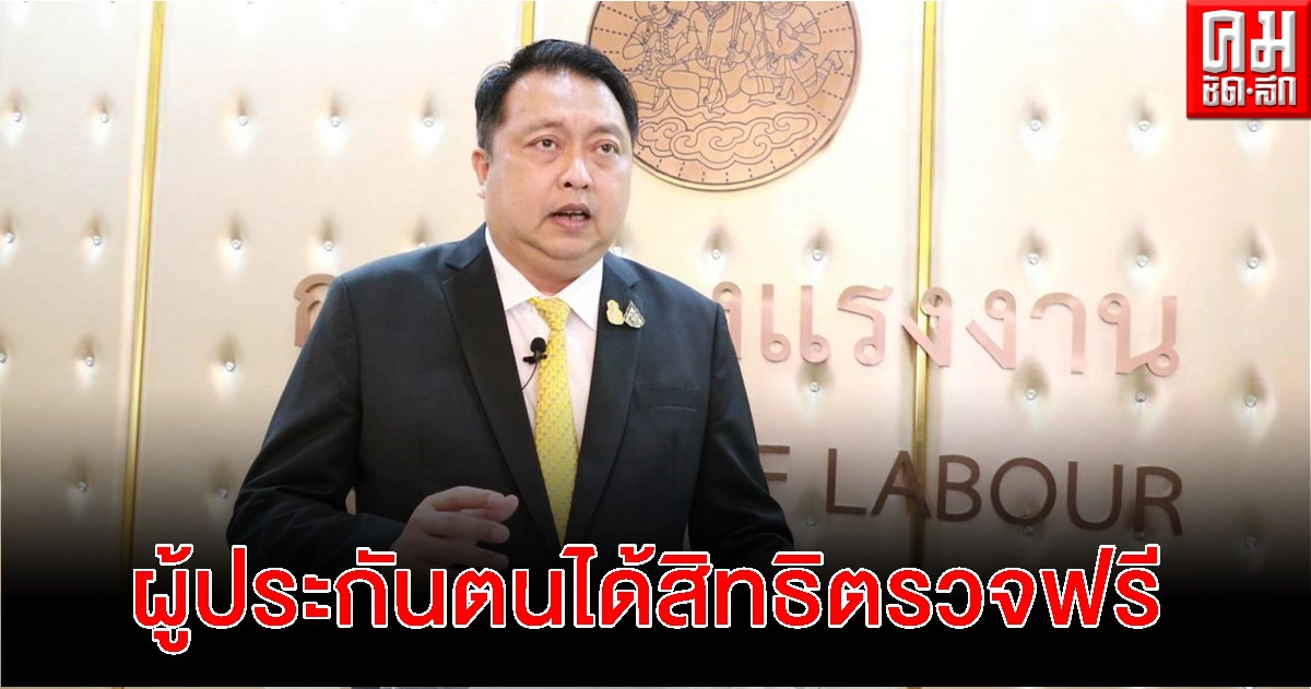 "สุชาติ" รมว. แรงงาน ห่วงใยแรงงาน สั่งคุมเข้ม ตรวจโควิด-19 เชิงรุกให้กับผู้ประกันตน
