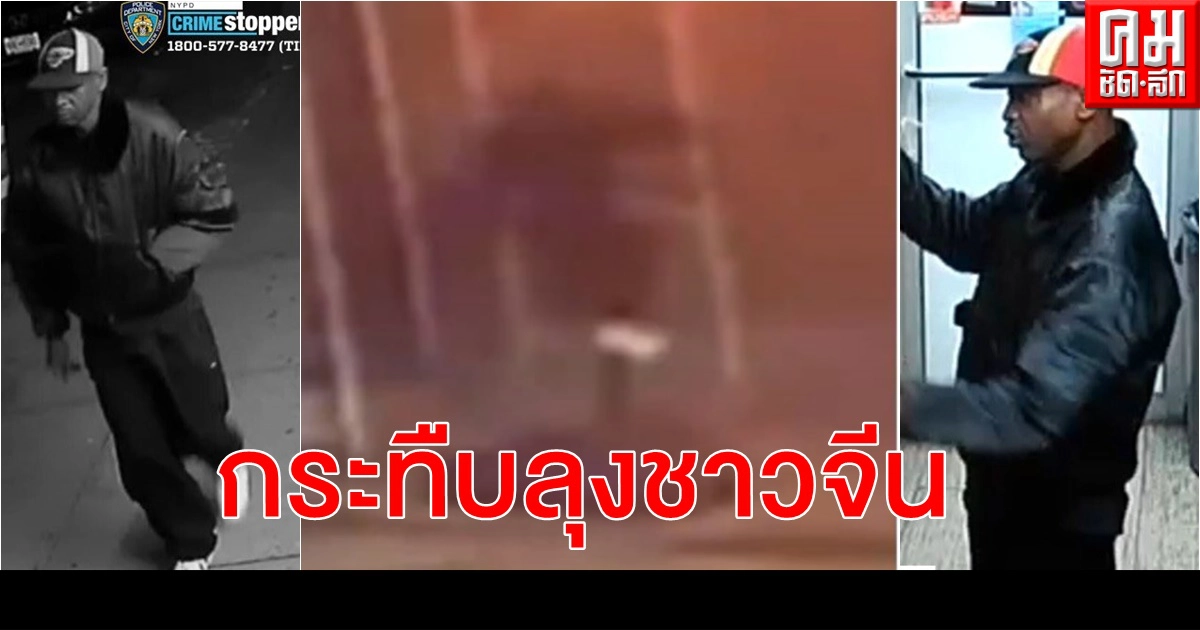 ตร.นิวยอร์กเปิดคลิปล่าคนร้ายกระทืบหน้า-ศีรษะลุงชาวจีนแน่นิ่งริมถนน อาการสาหัส ตร.นิวยอร์กเปิดคลิปล่าคนร้ายกระทืบหน้า-ศีรษะลุงชาวจีนแน่นิ่งริมถนน อาการสาหัส
