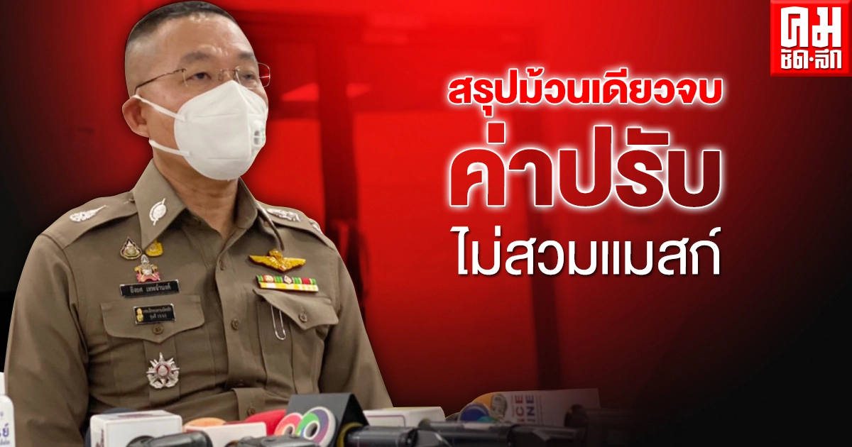 โฆษกตร.สรุปม้วนเดียวจบ "ค่าปรับ" ไม่สวมหน้ากากอนามัย โฆษกตร.สรุปม้วนเดียวจบ "ค่าปรับ" ไม่สวมหน้ากากอนามัย