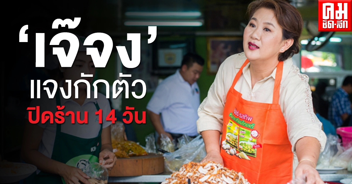 "หมูทอดเจ๊จง" ไลฟ์สด แจงปิดร้าน หลังลูกสะใภ้ติดโควิด-19