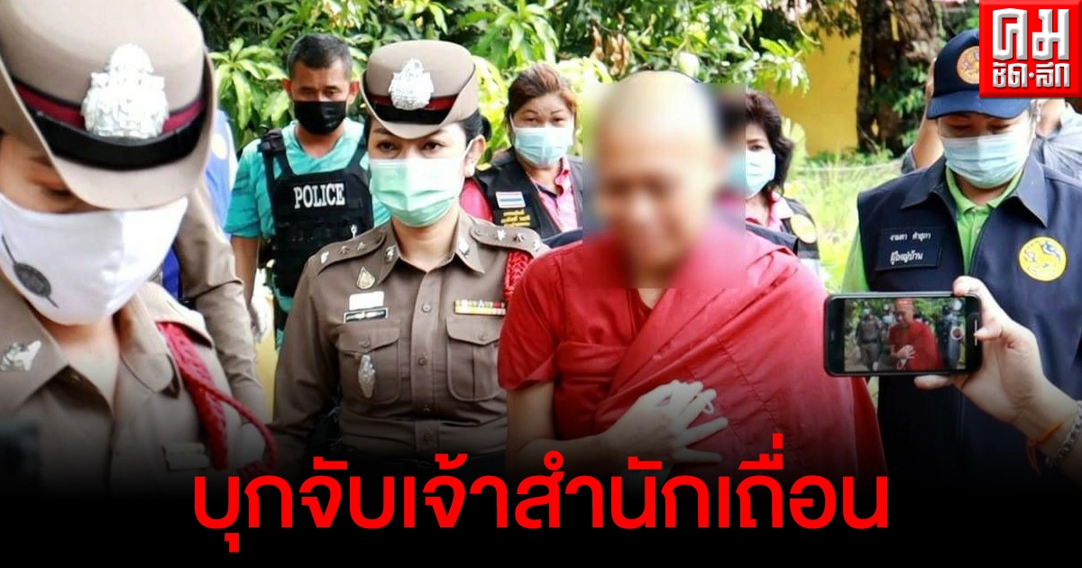 บุกจับเจ้าสำนักเถื่อน "อรหันต์ลวงโลก" อ้างเป็นพระพุทธเจ้าปางพญาธรรมมิกราช 