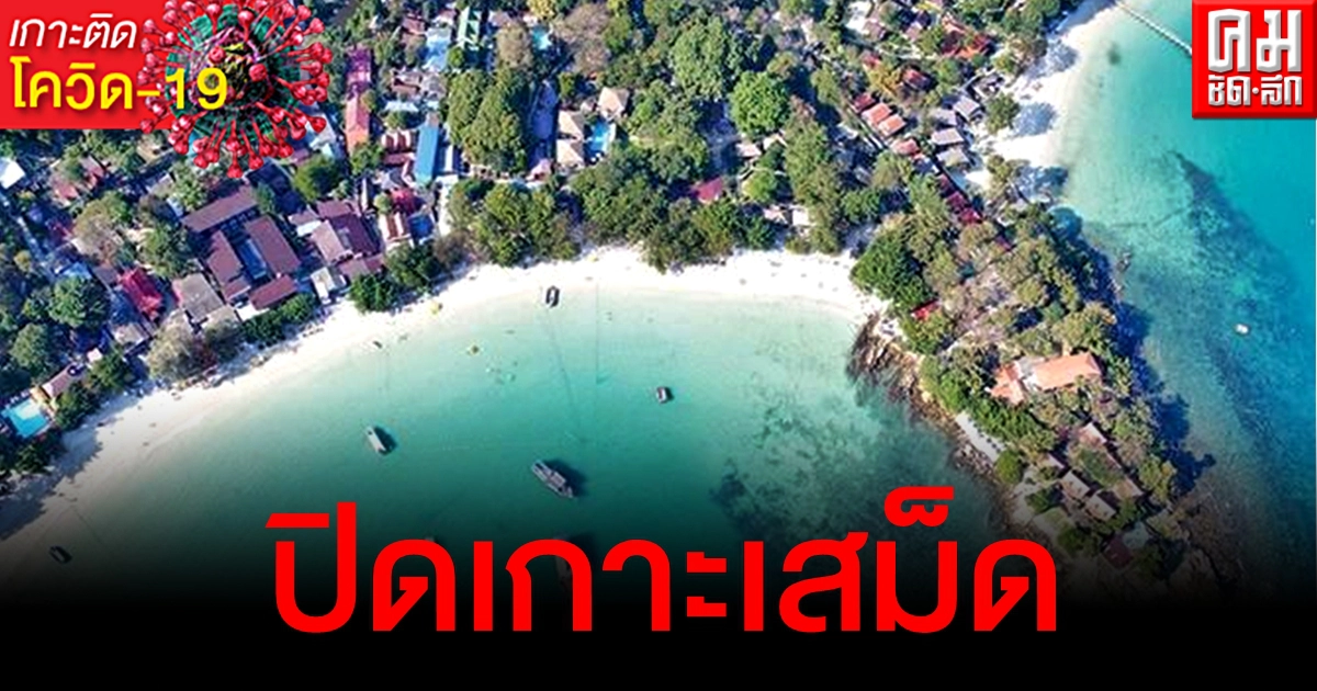 เริ่มวันนี้ พ่อเมืองระยองสั่งปิดเกาะเสม็ด 14 วัน หลังพบติดเชื้อแล้ว 5 ราย เริ่มวันนี้ พ่อเมืองระยองสั่งปิดเกาะเสม็ด 14 วัน หลังพบติดเชื้อแล้ว 5 ราย