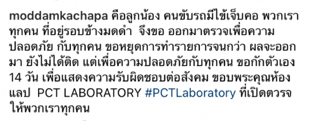 "มดดำ" ประกาศงดจัดรายการพร้อมกักตัว 14 วัน   เหตุคนขับรถติดเชื้อโควิด