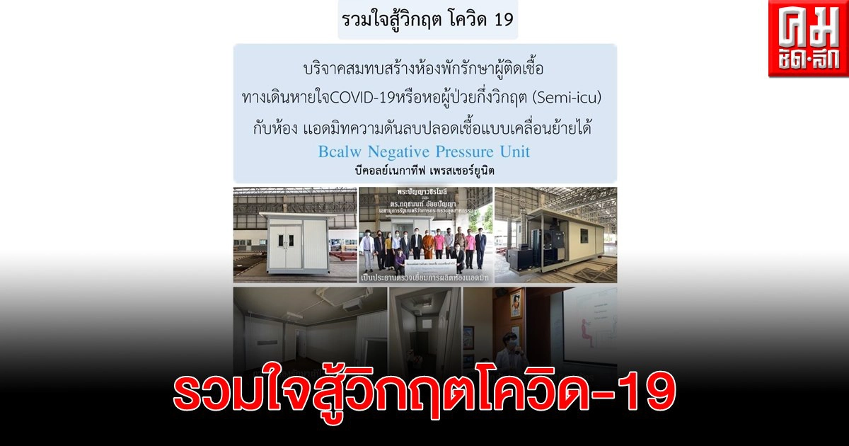 ร่วมบริจาคสมทบสร้างห้องพักรักษาผู้ติดเชื้อทางเดินหายใจ หรือโควิด-19 ร่วมบริจาคสมทบสร้างห้องพักรักษาผู้ติดเชื้อทางเดินหายใจ หรือโควิด-19