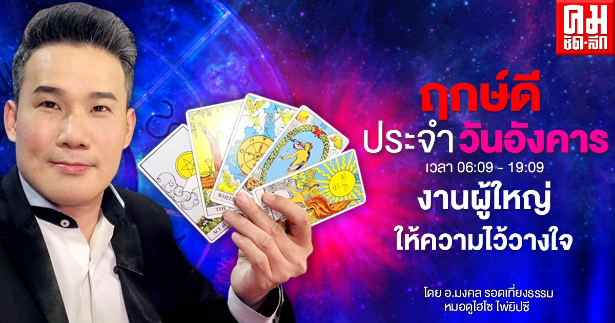 ดวงประจำวันอังคารที่ 27 เมษายน พ.ศ.2564