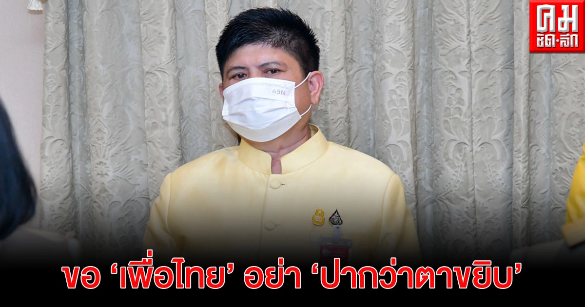 "แรมโบ้" ขอ "เพื่อไทย" มีความจริงใจช่วยบ้านเมือง อย่า "ปากว่าตาขยิบ"