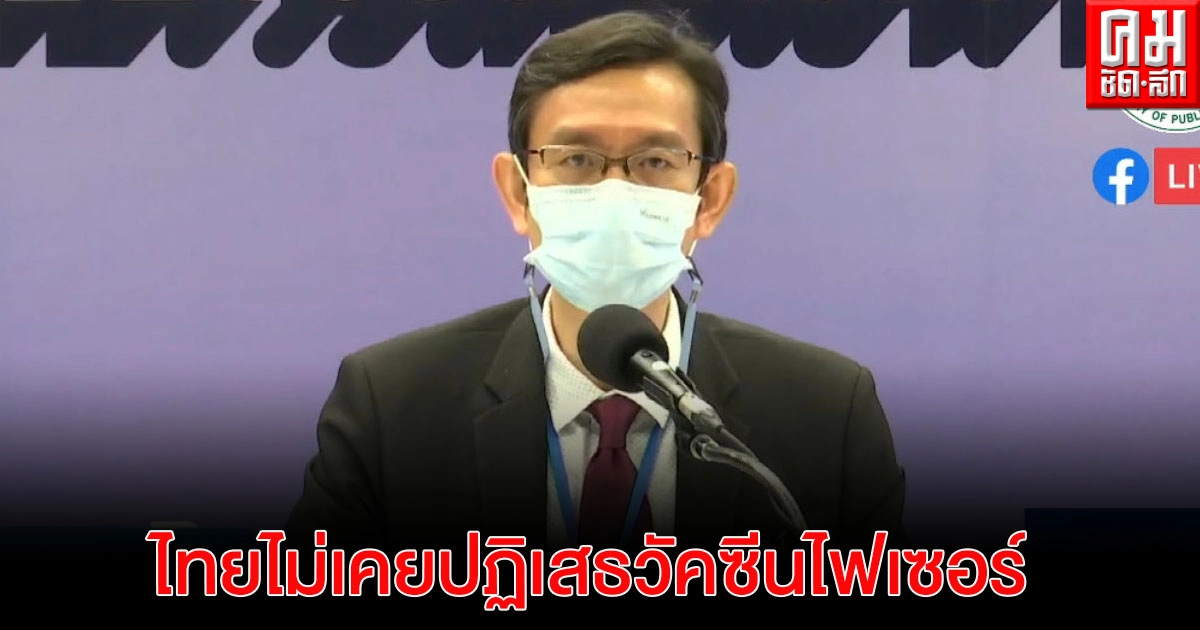 "ผอ.สถาบันวัคซีนแห่งชาติ" แจง 3 ข้อ ข้องใจปมวัคซีนPfizer 
