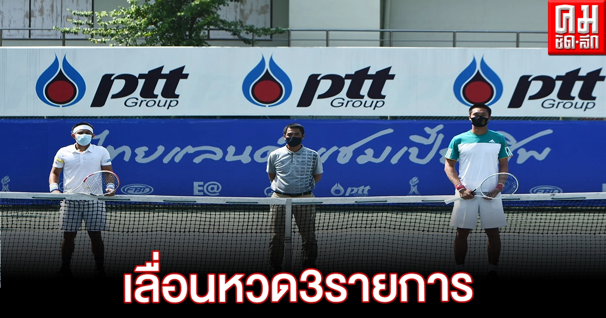 สมาคมกีฬาลอนเทนนิสแห่งประเทศไทย ร่วมมือภาครัฐเลื่อนหวด 3 รายการ สกัดโควิด สมาคมกีฬาลอนเทนนิสแห่งประเทศไทย ร่วมมือภาครัฐเลื่อนหวด 3 รายการ สกัดโควิด