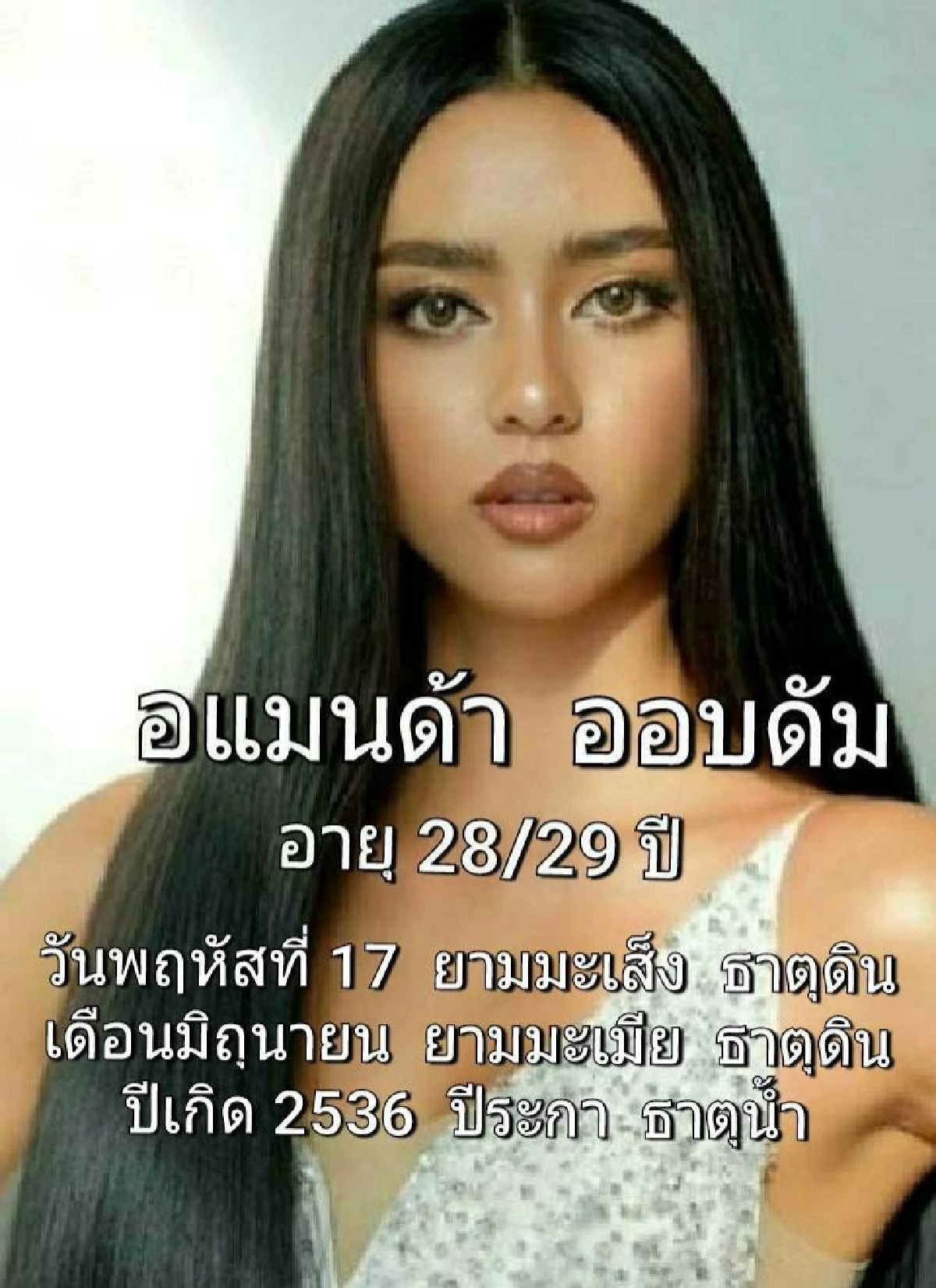 ซินแสเข่ง   ผ่าดวงวิกฤติ "อแมนด้า"  ท้าชิงมงกุฎมิสยูนิเวิร์ส  ครั้งที่  69