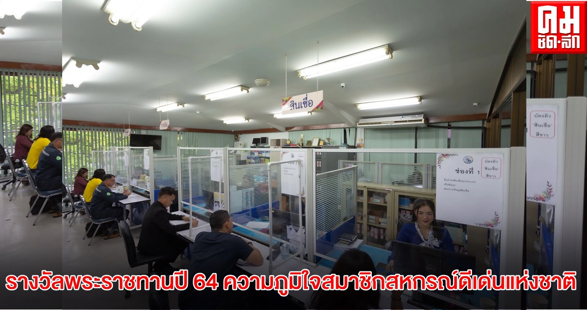 วัน"พืชมงคล"กับรางวัลพระราชทานปี 2564 อีกความภูมิใจสมาชิกสหกรณ์ดีเด่นแห่งชาติ     
