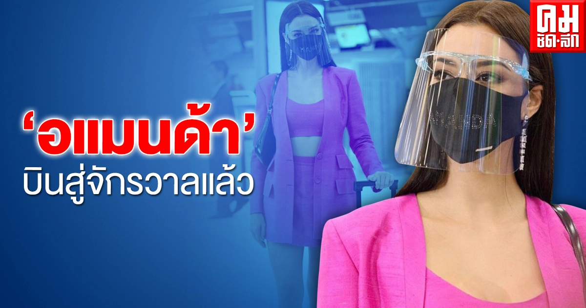 แฟนนางงามร่วมส่ง "อแมนด้า ออบดัม" บินลัดฟ้า ไปคว้ามงสามเวทีมิสยูนิเวิร์ส 2020 แฟนนางงามร่วมส่ง "อแมนด้า ออบดัม" บินลัดฟ้า ไปคว้ามงสามเวทีมิสยูนิเวิร์ส 2020