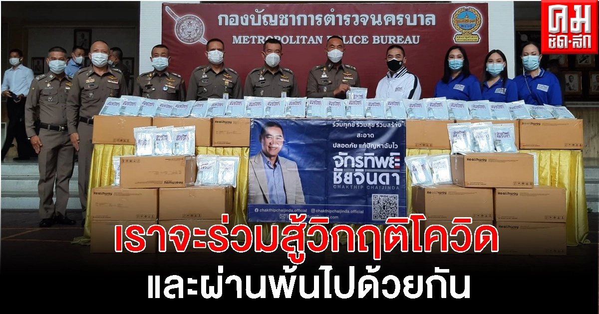 "พล.ต.อ.จักรทิพย์ ฯห่วงใย มอบอุปกรณ์ป้องกันโควิด 1,000 ชุดเพื่อเป็นขวัญกำลังใจให้ จนท.ตร.บช.น. "พล.ต.อ.จักรทิพย์ ฯห่วงใย มอบอุปกรณ์ป้องกันโควิด 1,000 ชุดเพื่อเป็นขวัญกำลังใจให้ จนท.ตร.บช.น.