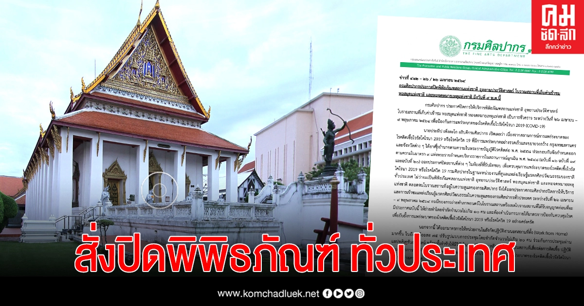 กรมศิลปากร สั่งปิด"พิพิธภัณฑ์" ชี้เสี่ยงโควิด-19 งดเข้าชมทั่วประเทศ กรมศิลปากร สั่งปิด"พิพิธภัณฑ์" ชี้เสี่ยงโควิด-19 งดเข้าชมทั่วประเทศ