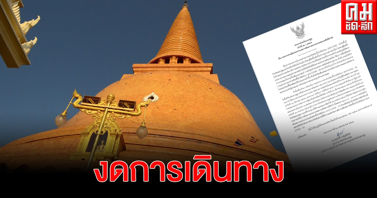 นครปฐม ประกาศขอความร่วมมือปชช.งดการเดินทางออกนอกเคหสถานหรือที่พำนัก 23.00-04.00 น.