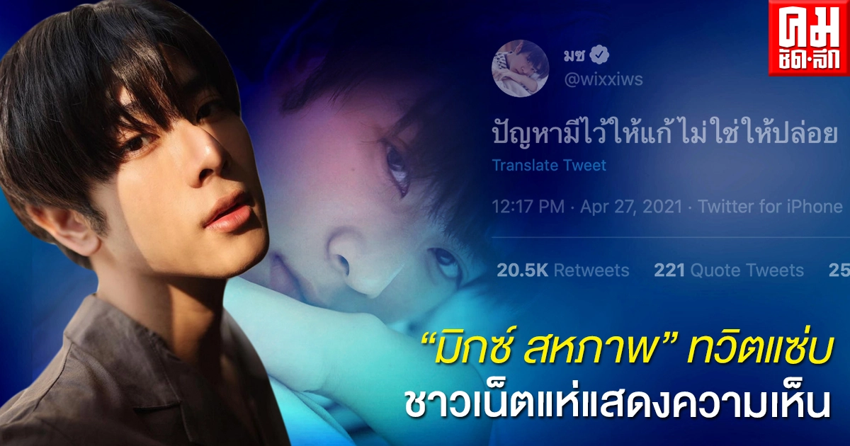 "มิกซ์ สหภาพ"ทวิตชวนคิด ชาวเน็ตแห่แสดงความเห็น