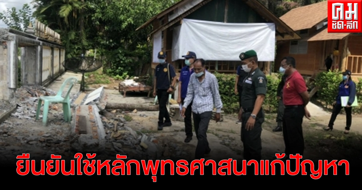 "เจ้าคุณเจือ" ยืนยันใช้หลักพุทธศาสนาแก้ปัญหากลุ่มอุทธิพลฮุบวัด-หลังหลายฝ่ายเพิ่งตื่นระดมกำลังลงพื้นที่ตรวจสอบ