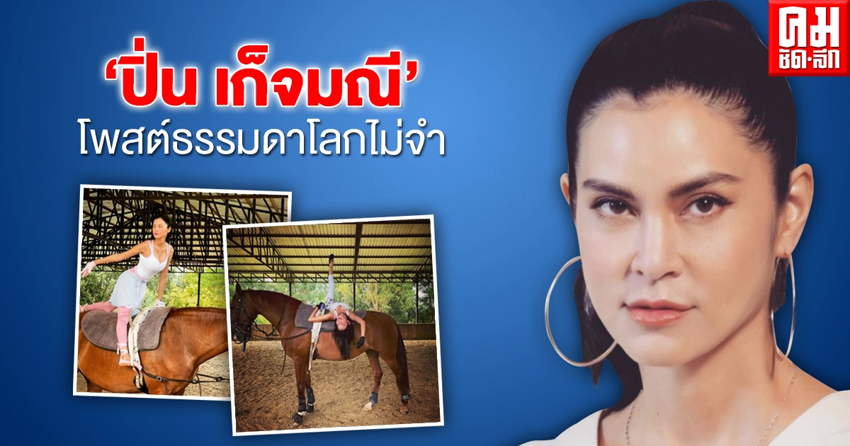 ท่ายาก"ปื่น เก็จมณี"เต้นธรรมดาโลกไม่จำ ท่ายาก"ปื่น เก็จมณี"เต้นธรรมดาโลกไม่จำ